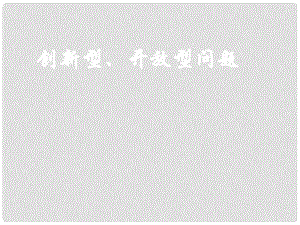 九年級數(shù)學(xué)中考復(fù)習(xí)：創(chuàng)新性開放性（3） 課件全國通用