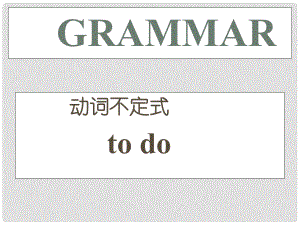 重慶市北大附中重慶實(shí)驗(yàn)學(xué)校高三英語(yǔ)《語(yǔ)法 不定式》課件