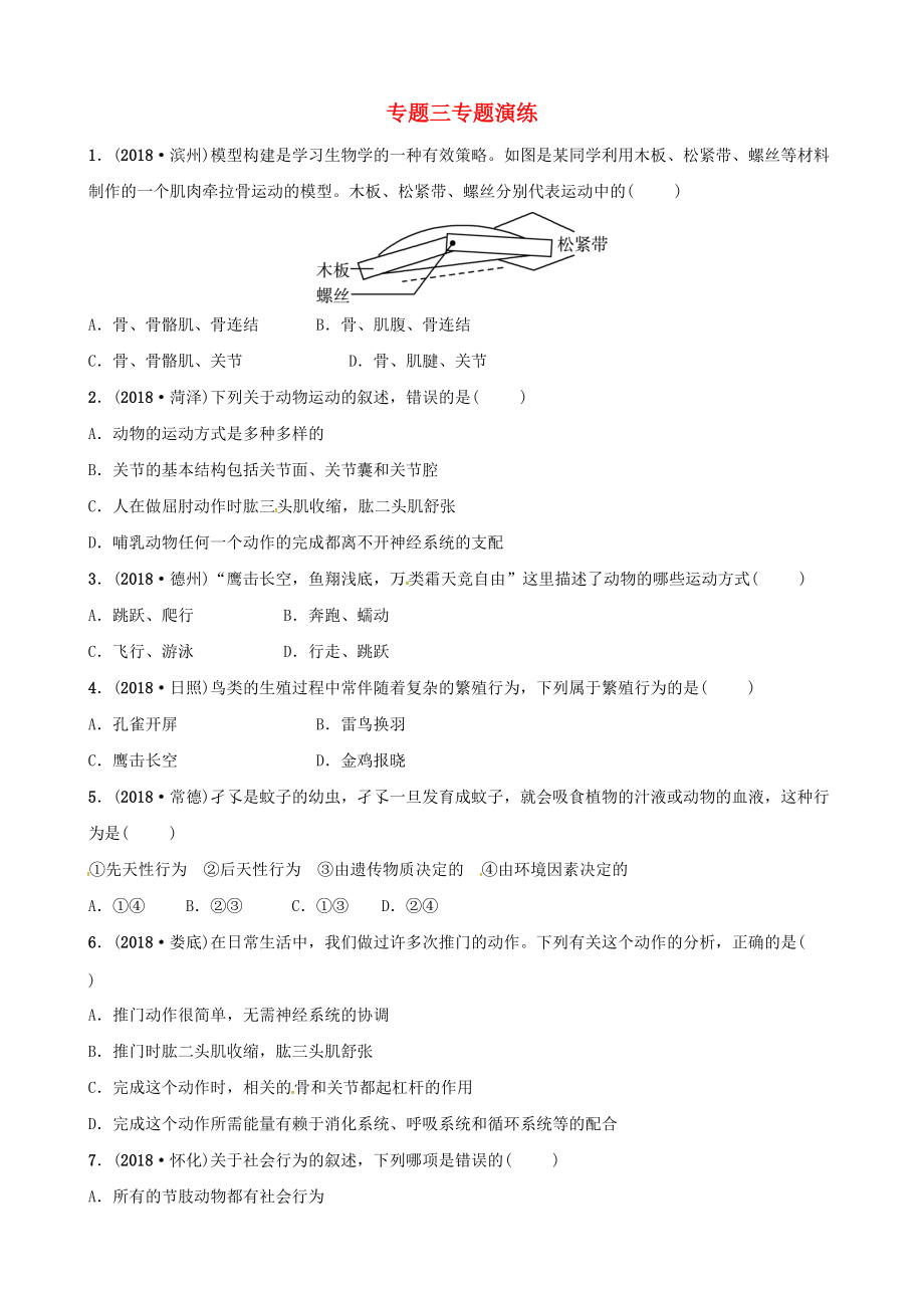 東營專版中考生物 專題三專題演練_第1頁