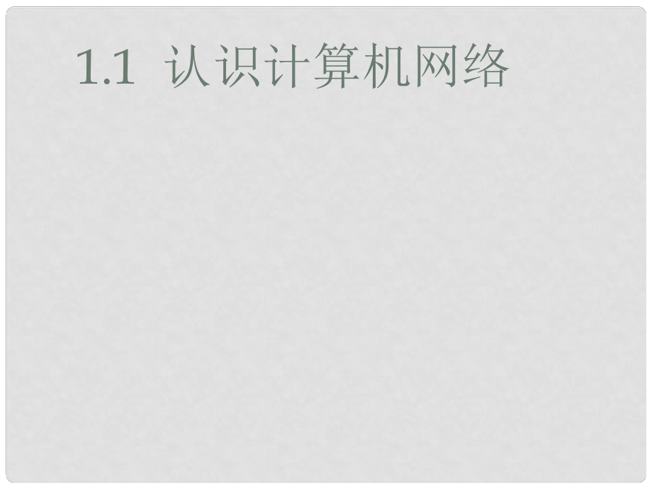 四川省宜賓市一中高中信息技術(shù) 1.11.2 認(rèn)識計算機(jī)網(wǎng)絡(luò)和連接策略課件_第1頁