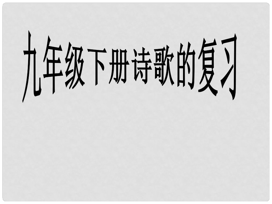 廣西靈山縣陸屋中學九年級語文下冊 詩歌課件人教新課標版_第1頁