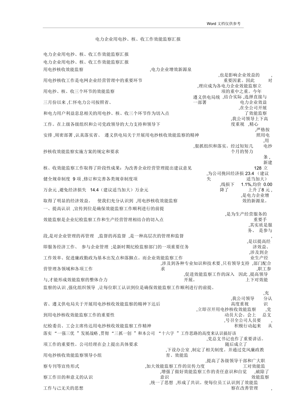 电力企业用电抄、核、收工作效能监察汇报_第1页