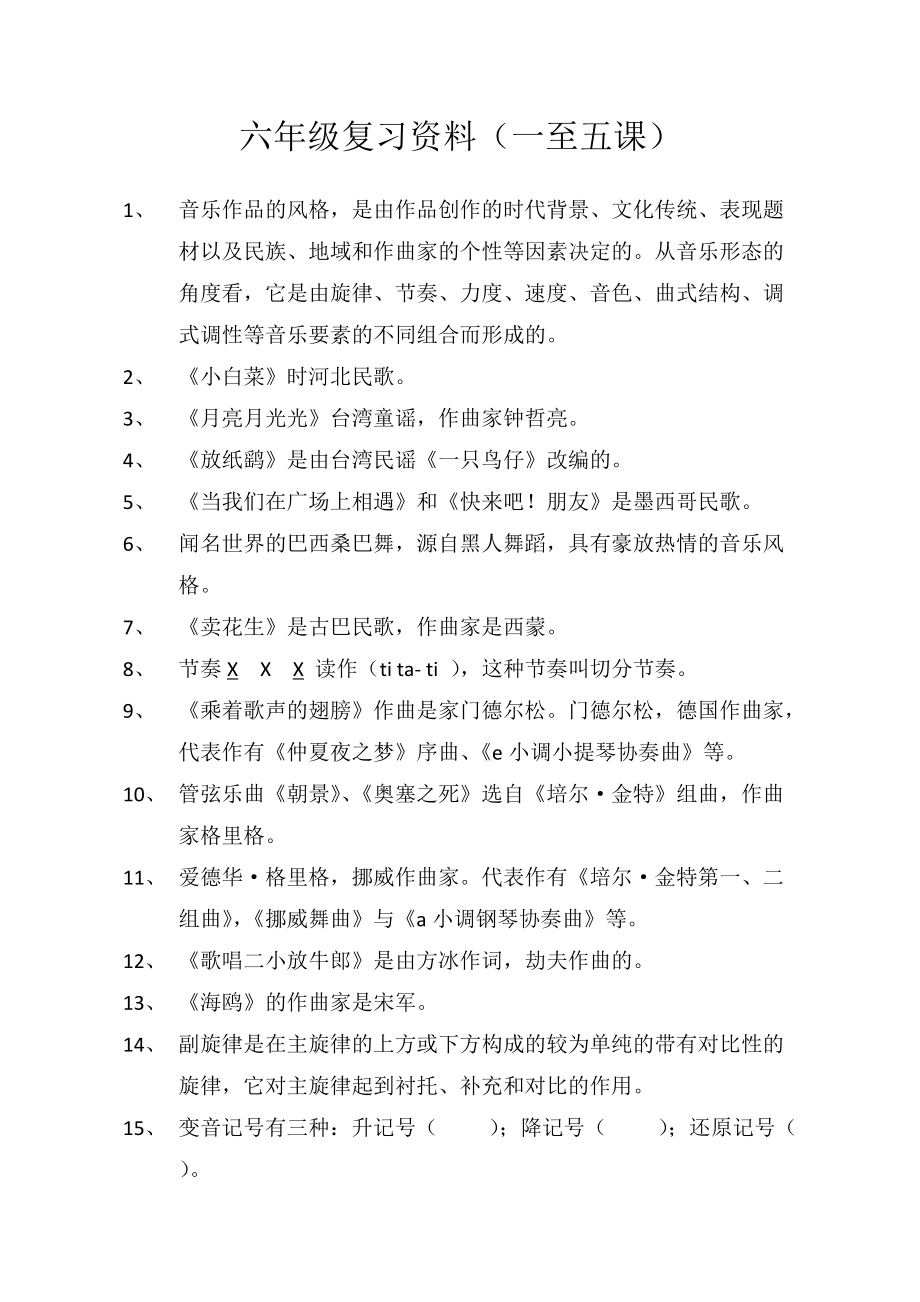 六年级音乐复习microsoftofficeword文档