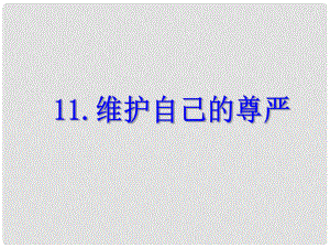 四年級品德與社會上冊 第三單元 我們的班集體 2《維護自己的尊嚴(yán)》課件 未來版