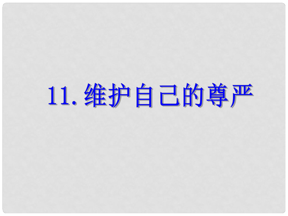 四年級品德與社會上冊 第三單元 我們的班集體 2《維護自己的尊嚴》課件 未來版_第1頁