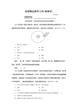 新教材 高中人教版 廣西自主地理必修1檢測：第1章 行星地球1.1 Word版含解析