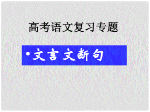 湖南省新田一中高考語文復(fù)習(xí) 文言斷句課件