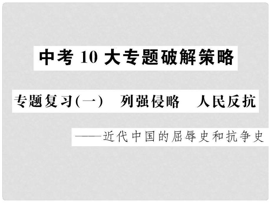 中考?xì)v史 中考十大專題破解策略 專題復(fù)習(xí)（一）列強侵略 人民反抗—近代中國的屈辱史和抗?fàn)幨氛n件_第1頁