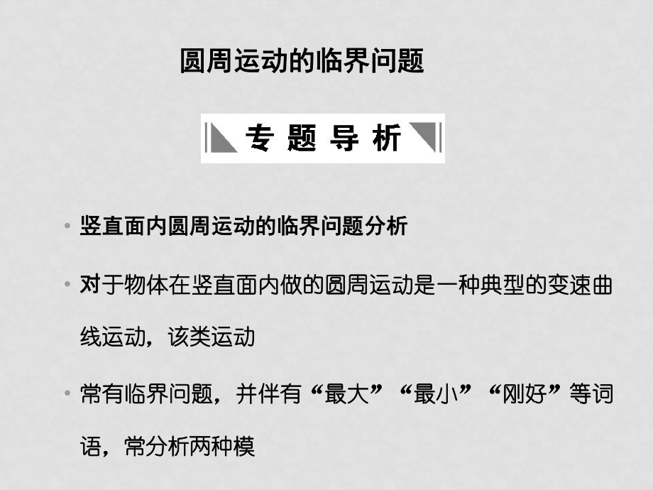 高三物理高考一轮复习专题四 圆周运动的临界问题课件 新人教版_第1页