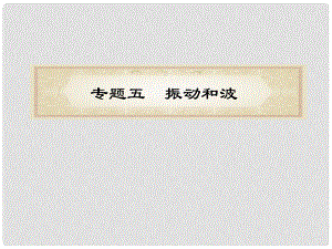 福建省高考物理二輪專題總復習 專題5 振動與波課件