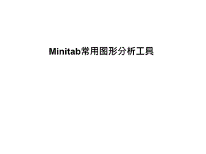 Minitab图形分析工具.ppt
