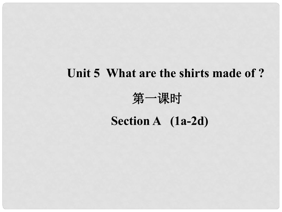 山東省濱州市惠民縣皂戶李鎮(zhèn)九年級英語全冊 Unit 5 What are the shirts made of（第1課時）課件 （新版）人教新目標(biāo)版_第1頁