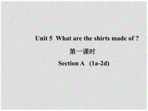 山東省濱州市惠民縣皂戶李鎮(zhèn)九年級英語全冊 Unit 5 What are the shirts made of（第1課時）課件 （新版）人教新目標(biāo)版