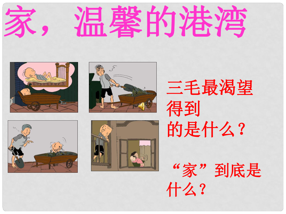 山东省八年级道德与法治上册 第一单元 让爱驻我家 第1课 相亲相爱一家人 第1框 家温馨的港湾课件 鲁人版六三制_第1页