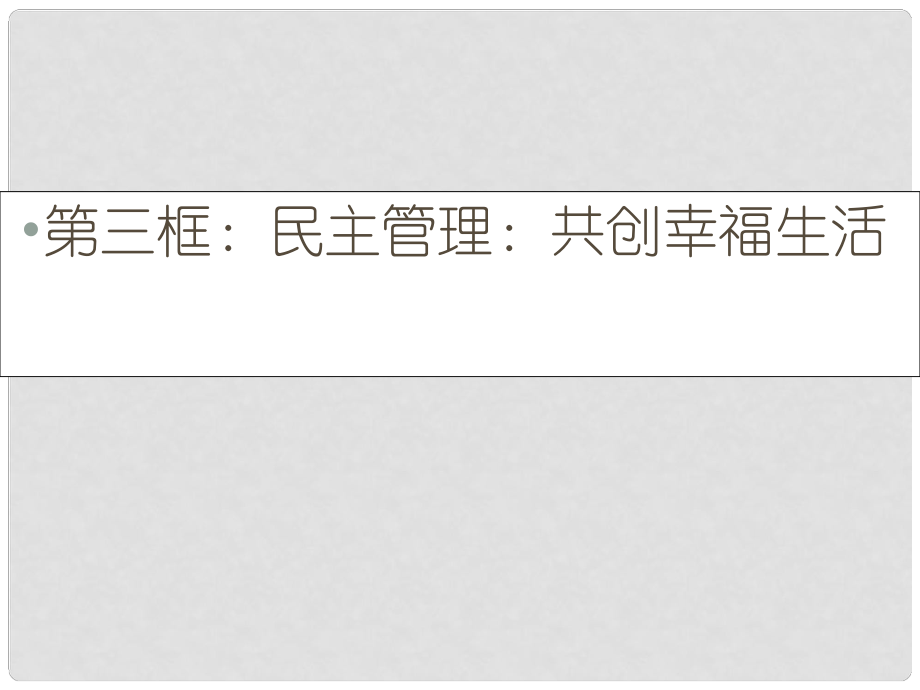 江西省新干二中高中政治 第一單元《民主管理：共創(chuàng)幸福生活》課件 新人教版必修2_第1頁