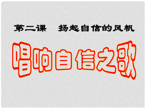 湖南省邵陽市第五中學(xué)七年級(jí)政治上冊(cè) 唱響自信之歌課件 人教新課標(biāo)版