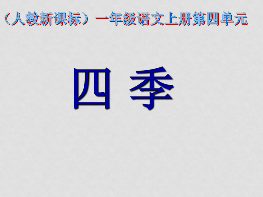 一年級語文上冊 四季課件 人教新課標版_第1頁