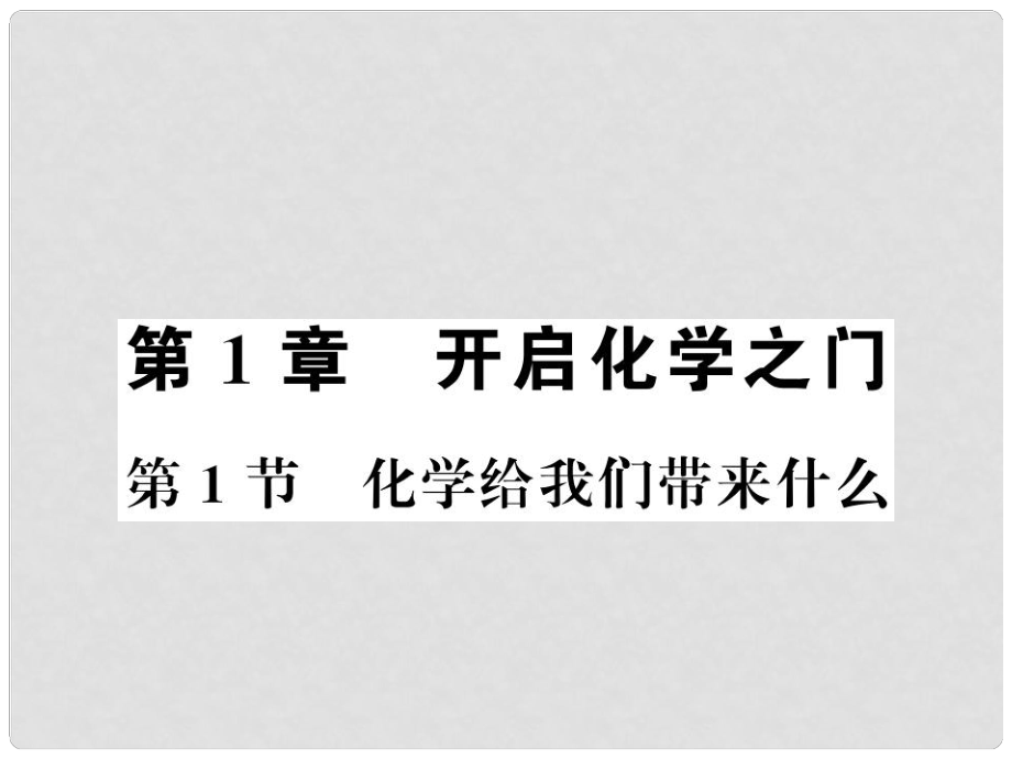 九年級(jí)化學(xué)上冊(cè) 第1章 開啟化學(xué)之門 第1節(jié) 化學(xué)給我們帶來什么習(xí)題課件 滬教版_第1頁