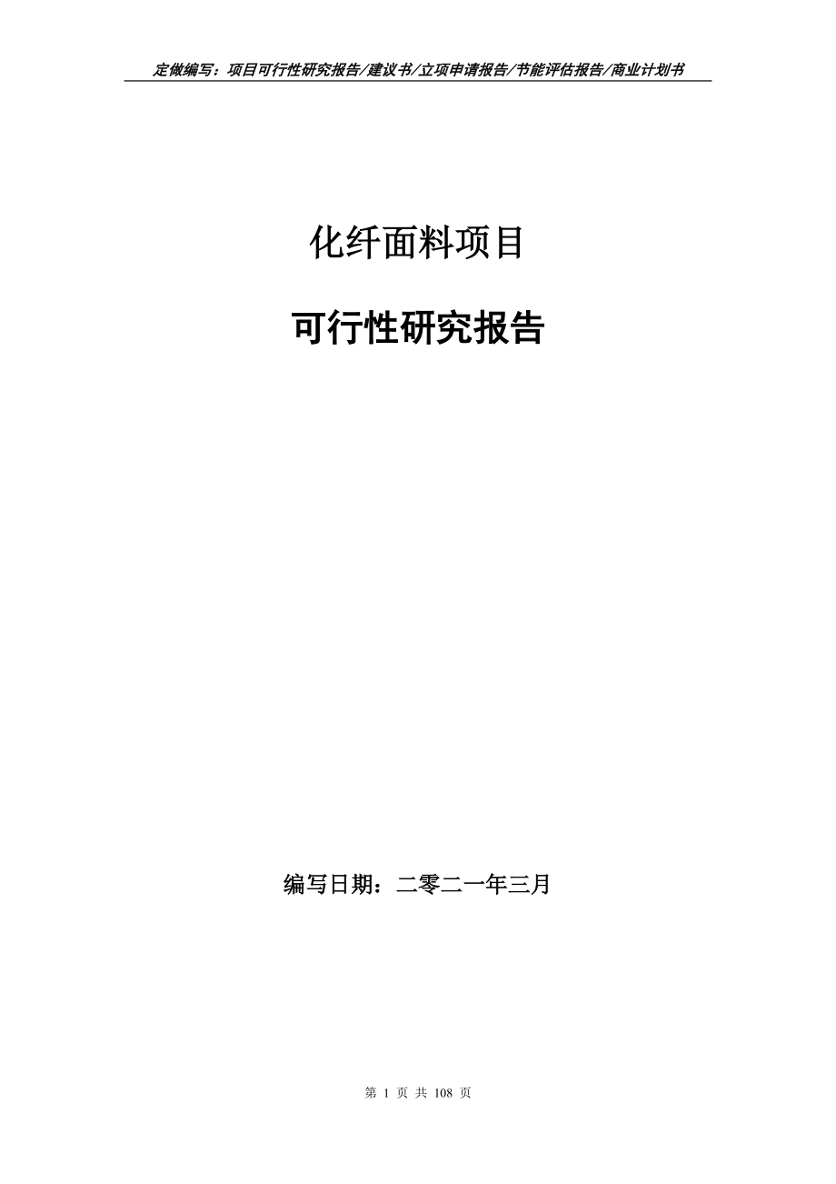 化纤面料项目可行性研究报告写作范本_第1页