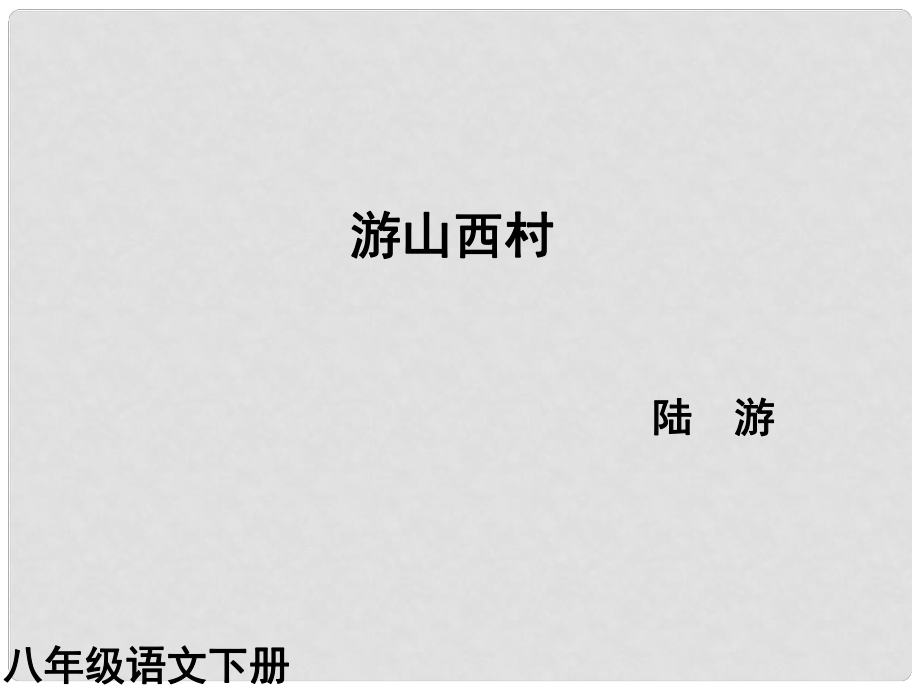 （課件直通車）八年級(jí)語(yǔ)文上冊(cè) 游山西村課件 人教新課標(biāo)版_第1頁(yè)