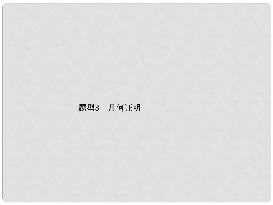 江苏省宿迁市泗洪县中考数学专题复习 题型3 几何证明课件_第1页