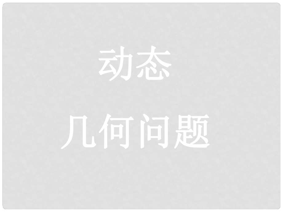 九年級(jí)數(shù)學(xué)中考復(fù)習(xí)：幾何型綜合問題 課件全國通用_第1頁