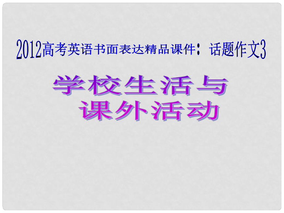 廣東省高考英語 話題作文3 學校生活與課外活動課件_第1頁