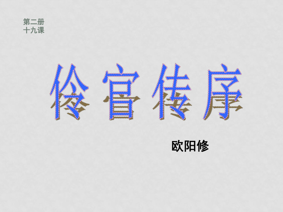 高二語(yǔ)文 《伶官傳序》課件 舊人教版_第1頁(yè)