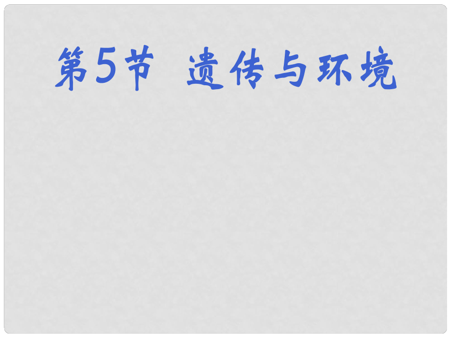 湖北省漢川實(shí)驗(yàn)中學(xué)八年級(jí)生物上冊(cè) 遺傳與環(huán)境課件 人教新課標(biāo)版_第1頁