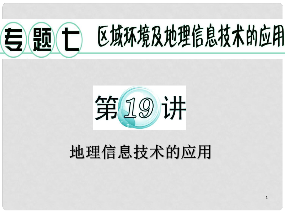 廣東省高考地理二輪復(fù)習(xí) 專題7 第19講 地理信息技術(shù)的應(yīng)用課件_第1頁