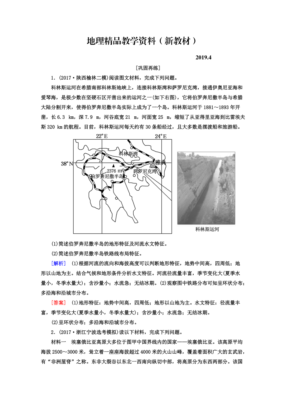 新教材 高考地理二輪專題復(fù)習(xí)檢測：第三部分 應(yīng)試提分篇 專題二 非選擇題答題模板 321 Word版含答案_第1頁