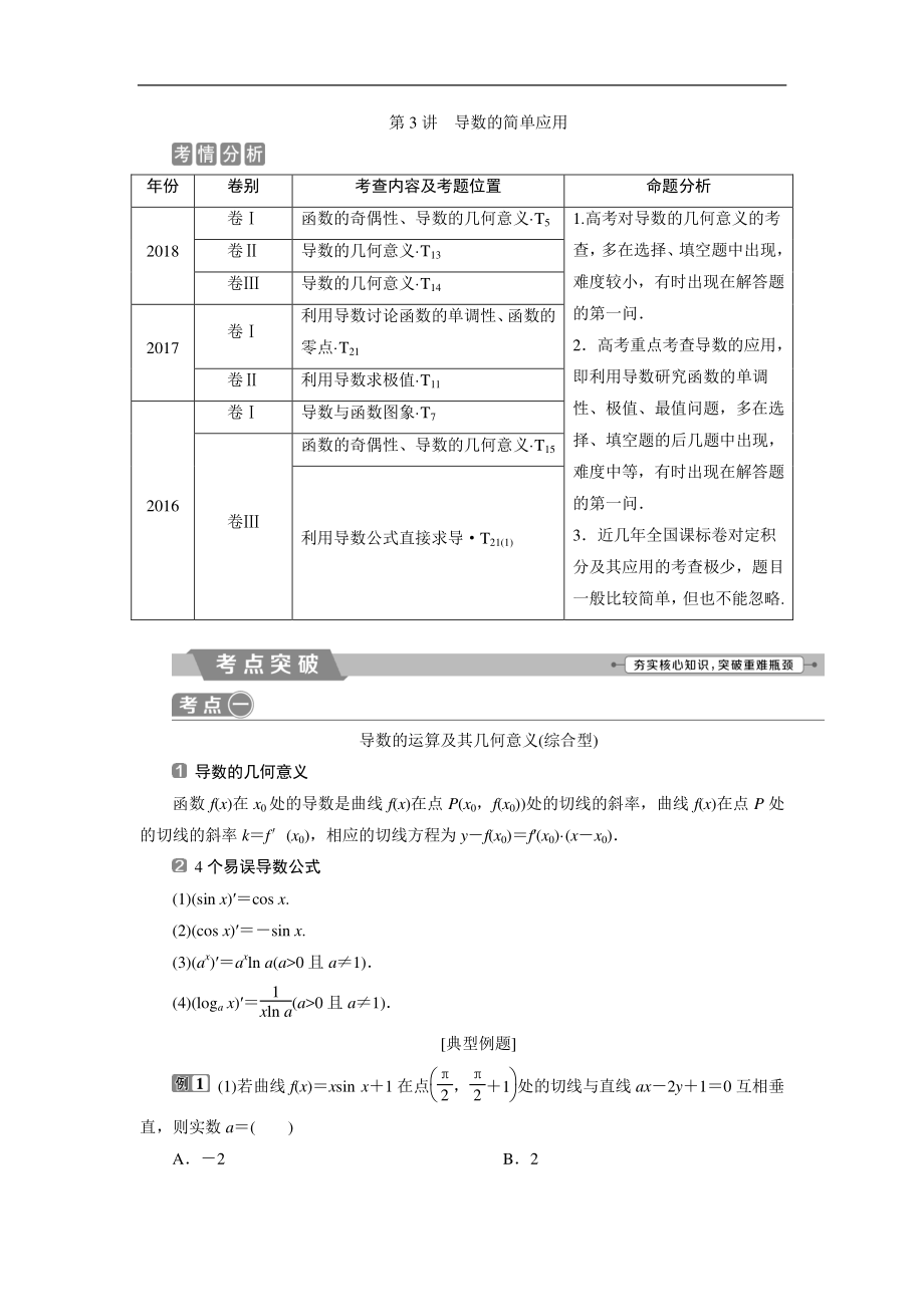 高考數(shù)學(xué)二輪復(fù)習(xí) 第二部分專項(xiàng)二 專題一 3 第3講　導(dǎo)數(shù)的簡(jiǎn)單應(yīng)用 學(xué)案 Word版含解析_第1頁