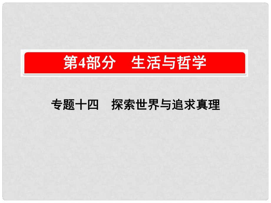 高考政治一轮复习（A版）第4部分 生活与哲学 专题十四 探索世界与追求真理 考点47 物质与运动课件 新人教版_第1页