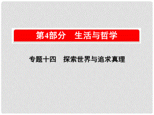 高考政治一輪復(fù)習（A版）第4部分 生活與哲學 專題十四 探索世界與追求真理 考點47 物質(zhì)與運動課件 新人教版