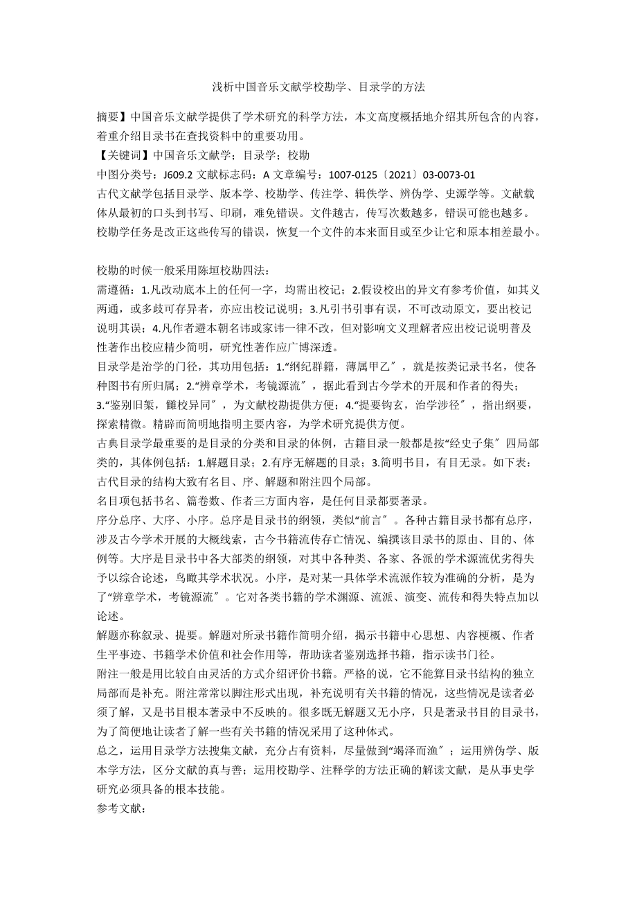 浅析中国音乐文献学校勘学、目录学的方法_第1页