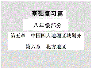 中考地理 第一部分 基礎復習篇 八年級 第5、6章 中國四大地理區(qū)域劃分 北方地區(qū)課件