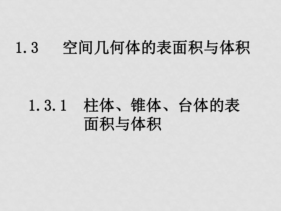 柱体、椎体、台体的表面积与体积课件_第1页