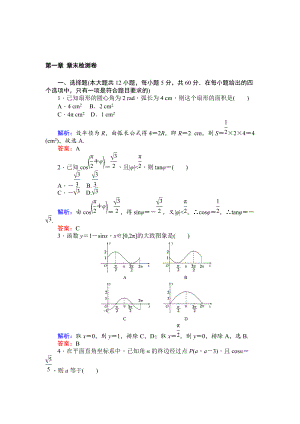 精校版北師大版數(shù)學(xué)必修4課時作業(yè)：第一章 章末檢測卷 Word版含解析