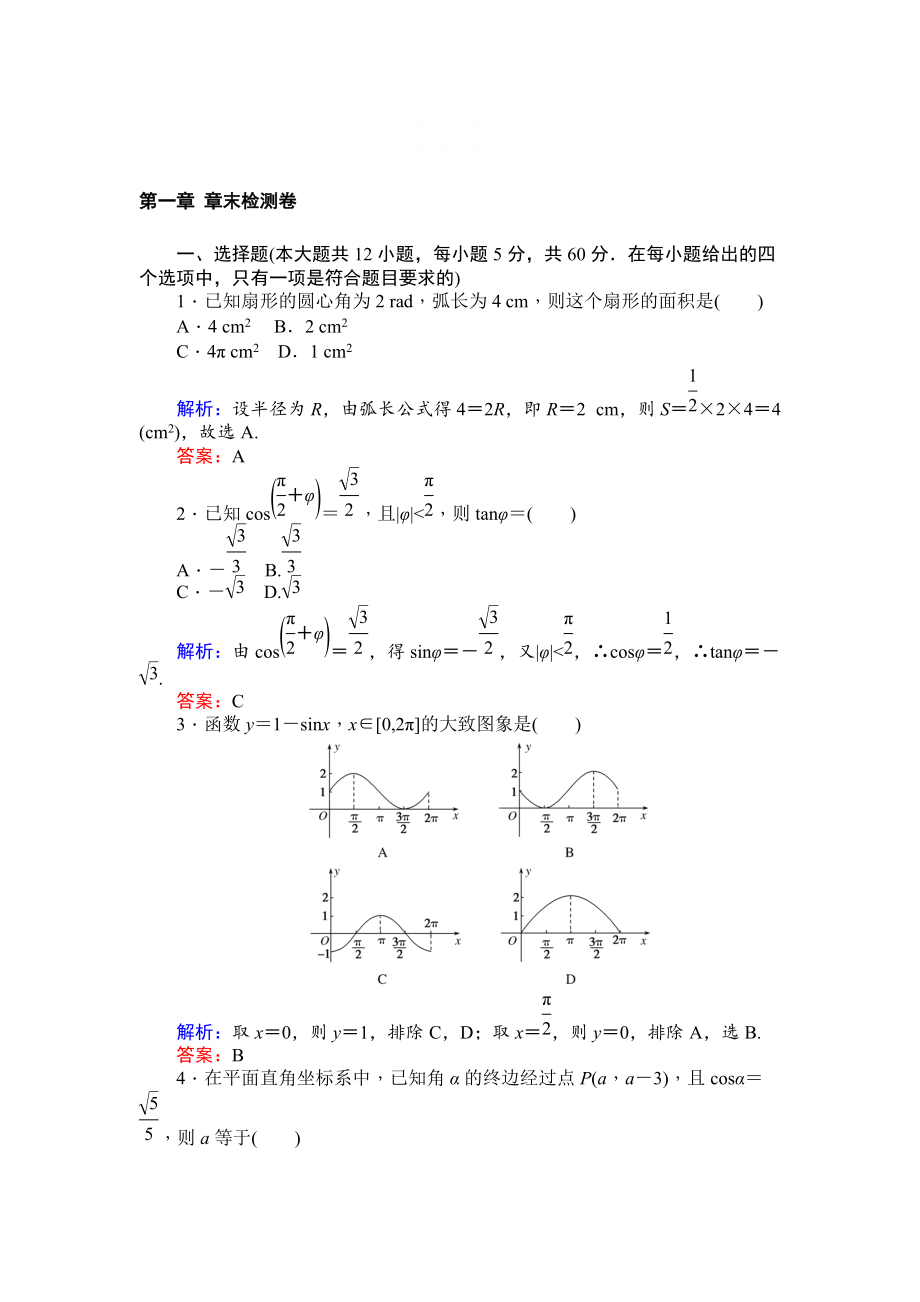 精校版北師大版數(shù)學(xué)必修4課時(shí)作業(yè)：第一章 章末檢測卷 Word版含解析_第1頁