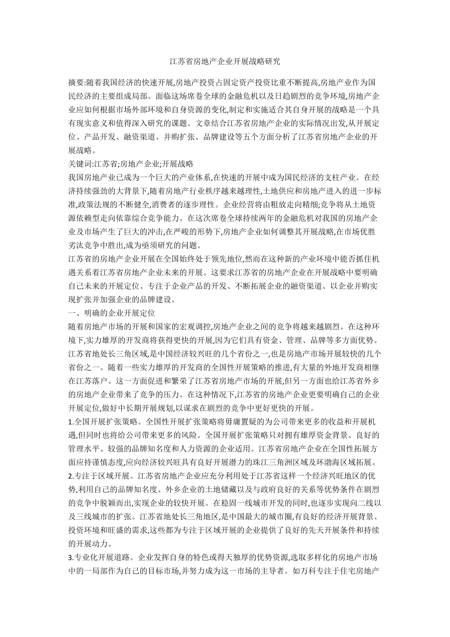 江苏省房地产企业发展战略研究_第1页