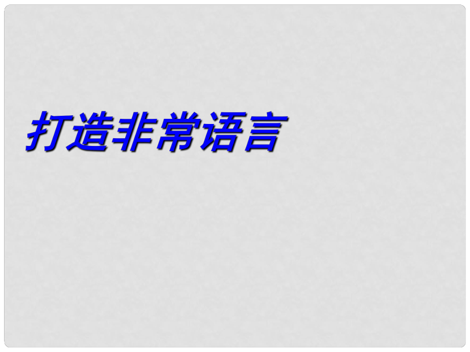 江蘇省南京十三中鎖金分校九年級(jí)語文復(fù)習(xí)資料 打造非常語言課件_第1頁