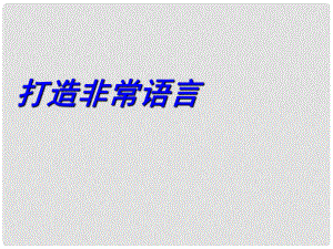 江蘇省南京十三中鎖金分校九年級語文復(fù)習資料 打造非常語言課件