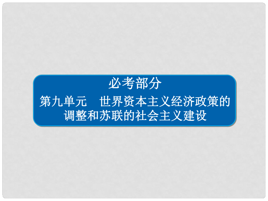 高考?xì)v史一輪復(fù)習(xí) 第九單元 世界資本主義經(jīng)濟(jì)政策的調(diào)整和蘇聯(lián)的社會(huì)主義建設(shè) 33 1929～1933年經(jīng)濟(jì)大危機(jī)和羅斯福新政課件 新人教版_第1頁