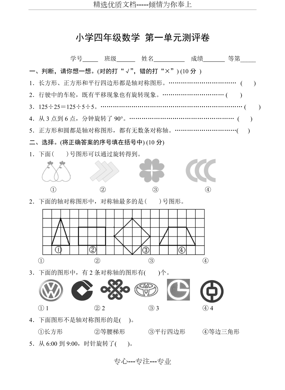 四年級下冊第一單元《平移旋轉(zhuǎn)和軸對稱》(共4頁)_第1頁