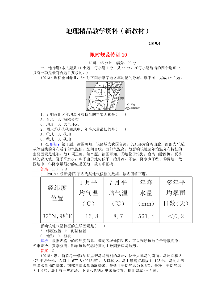 新教材 高考地理總復(fù)習(xí) 限時(shí)規(guī)范特訓(xùn)：10_第1頁(yè)