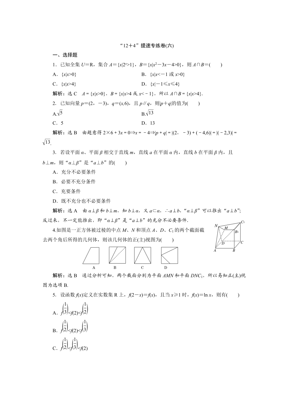 浙江高考数学 理科二轮专题训练：“12＋4”提速专练卷六含答案_第1页