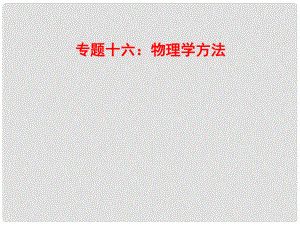 山東省郯城縣中考物理 專題十六 物理學(xué)方法復(fù)習(xí)課件