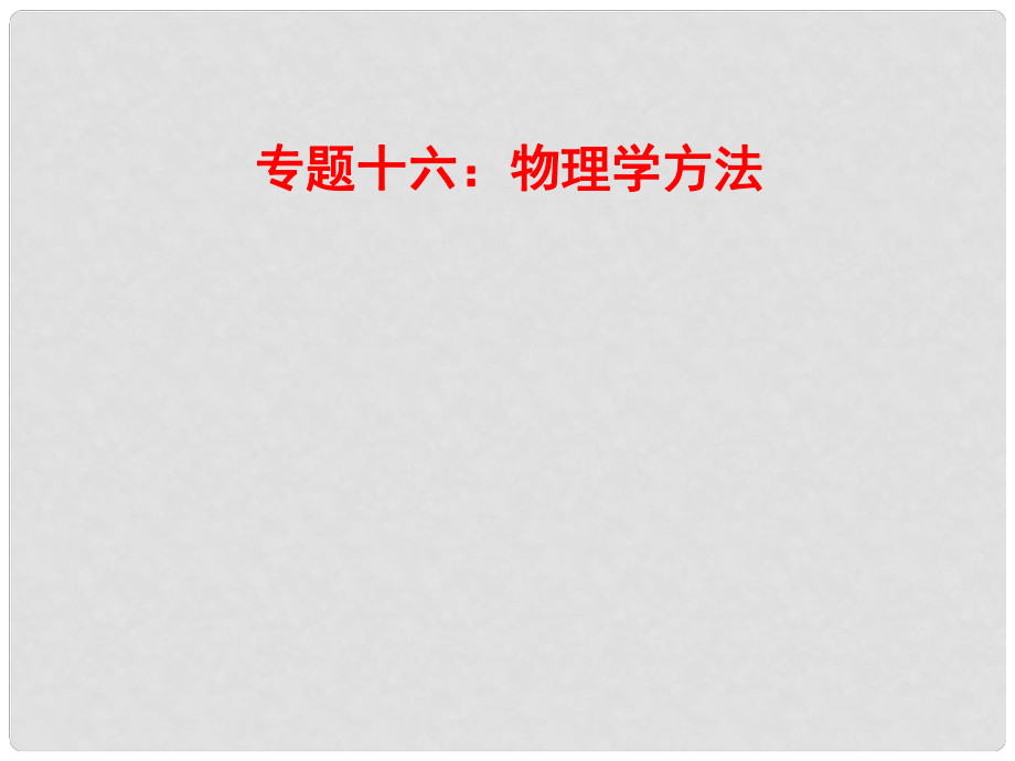 山東省郯城縣中考物理 專題十六 物理學(xué)方法復(fù)習(xí)課件_第1頁(yè)