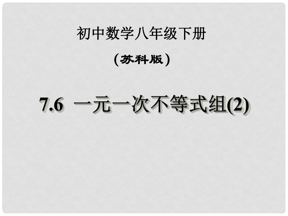 江蘇省鹽都縣郭猛中學(xué)八年級數(shù)學(xué)下冊 《7.6一元一次不等式組2》課件 蘇科版_第1頁