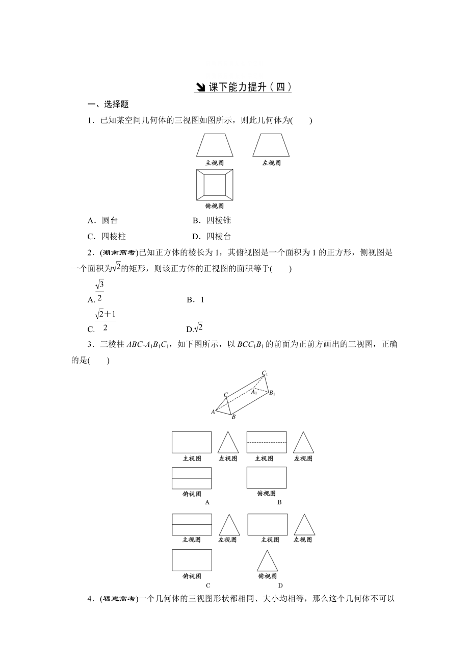 精校版高中數(shù)學(xué)北師大版必修2 課下能力提升：四 含解析_第1頁